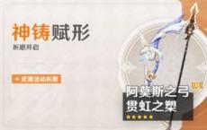 原神版2.4武器升池下半部:阿莫斯/关/颜倩古剑/祭祀弓等抽卡推荐