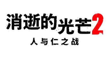 《消逝的光芒2》为中国玩家发布春节祝福视频