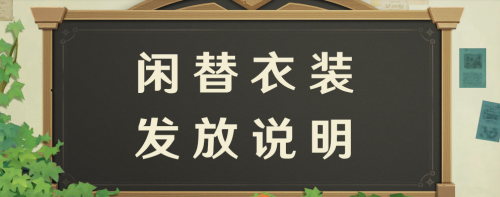 原神闲替衣装什么时候发放？原神闲替衣装发放说明