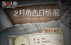 第五人格新角色——守墓人2月13日上线