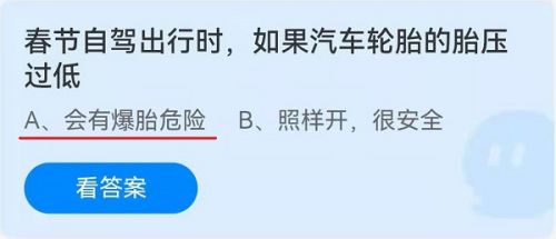 春节自驾出行时如果汽车轮胎的胎压过低？蚂蚁庄园1月29日答案最新