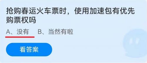 抢购春运火车票时使用加速包有优先购票权吗？蚂蚁庄园今日最新答案