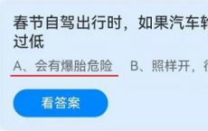 春节期间开车出行 汽车轮胎胎压是否过低？蚂蚁庄园1月29日最新答案