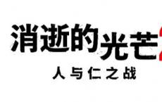 《消逝的光芒 2 - 人与仁之战》正式发布