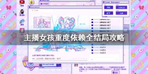主播女孩重度依赖全结局攻略 21个结局游戏攻略汇总