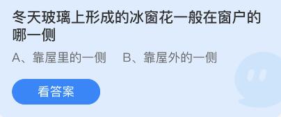 冬天玻璃上形成的冰窗花一般在窗户的哪一侧？蚂蚁庄园2月10日答案最新