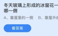 冬天玻璃上形成的冰窗花在窗户的哪边？蚂蚁庄园2月10日最新答案