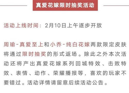 王者荣耀小乔周瑜纯白花嫁情人节返场时间/获取方式一览