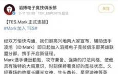 TES官方宣布马克加入粉丝评论:你真的在捡垃圾吗？