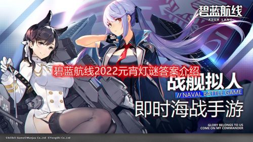 碧蓝航线元宵灯谜2022 元宵节答题活动灯谜答案一览