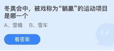 冬奥会被称为“躺赢”的运动项目是哪一个？蚂蚁庄园2月16日答案