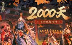 阴阳师签到2000天奖励列表 800比丘尼新皮肤 捞海之心上线