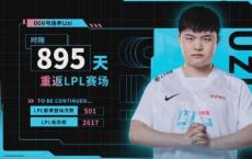 乌兹在895天后回到LPL 没想到刚回来就负重前行