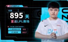 简自豪在895天后重返赛场！LOL传奇电竞选手回归出道输IG