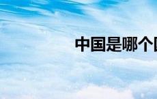 中国是哪个国家的简称？