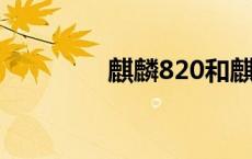 麒麟820和麒麟980哪个好