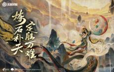 王者荣耀女娲新皮肤曝光 炼石补天 定胜一切难关