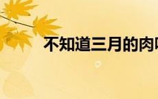 不知道三月的肉味描述的是什么？