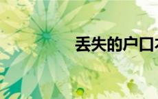 丢失的户口本如何补办？