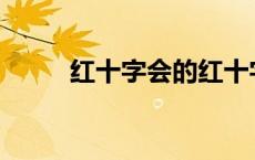 红十字会的红十字标志从何而来？