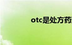 otc是处方药还是非处方药