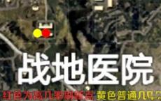 和平精英医院的军火库在哪里？医院军械库位置分布图列表