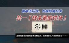 原神最后一次任务是如何触发2.5隐藏任务/大小姐老婆的间谍任务前置后续列表