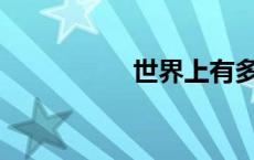 世界上有多少种语言？