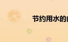 节约用水的内容怎么写？