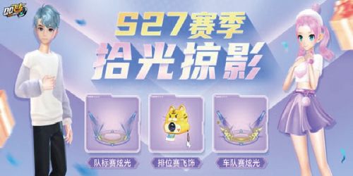 QQ飞车手游S27赛季什么时候上线？S27赛季开始时间介绍