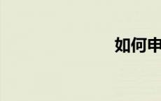 如何申请护照