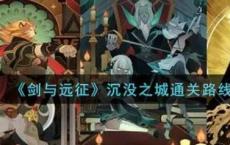 书名:剑与远征:沉沦之城攻略；《沉沦之城》攻略路线图