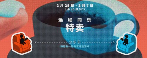 Steam远程同乐特卖已正式开启 多款合作类游戏均有折扣