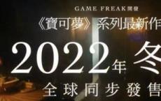 《宝可梦朱紫》将于2022年冬季上线:新余三佳火鳄鱼/新野苗/水润鸭一份名单