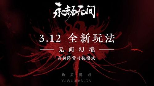 永劫无间无间幻境3月12日上线 全新身份阵营对抗模式3.4加入测试服