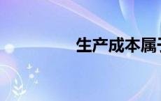 生产成本属于什么科目？