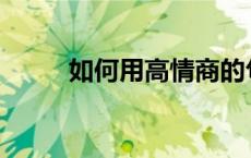 如何用高情商的句子表达我想你？