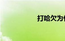 打哈欠为什么会哭？