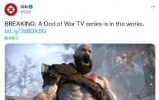 IGN: 《战神》真人版电视剧正在制作中！