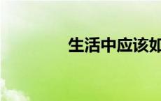 生活中应该如何与人相处？