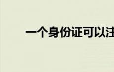 一个身份证可以注册多少个支付宝？