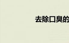 去除口臭的十二种方法