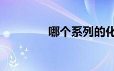 哪个系列的化妆品比较好？