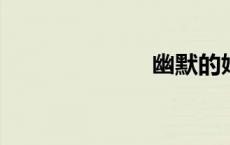 幽默的婚礼问候