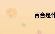 百合是什么意思？