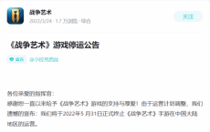 《黑神话：悟空》开发者手游《战争艺术》在中国大陆宣布停售