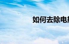如何去除电热水壶水垢？