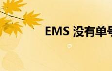 EMS 没有单号怎么查快递？