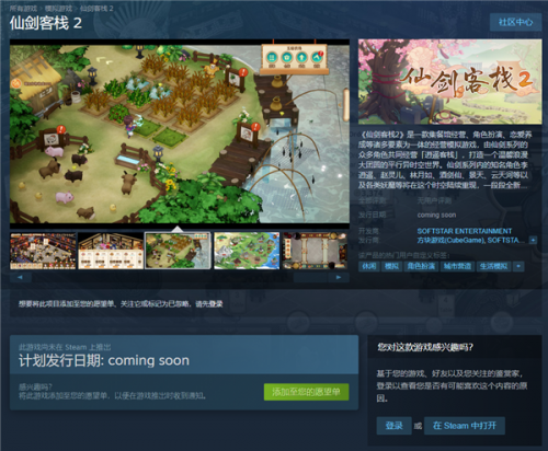 经典回归：《仙剑客栈 2》首支宣传片发布游戏已上架 Steam平台
