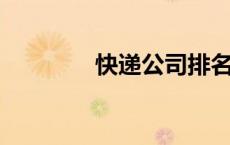 快递公司排名快递公司排名